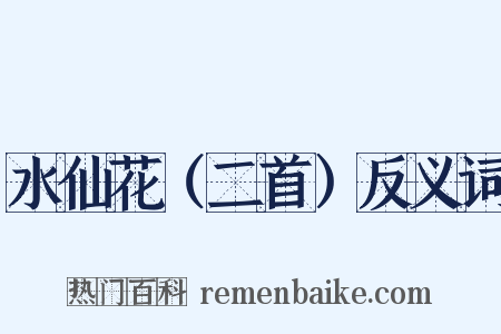 水仙花（二首）反义词是什么意思的图片